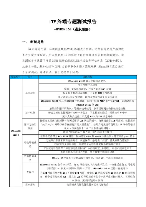 LTE终端专题测试报告--IPHONE 5S(港版破解)