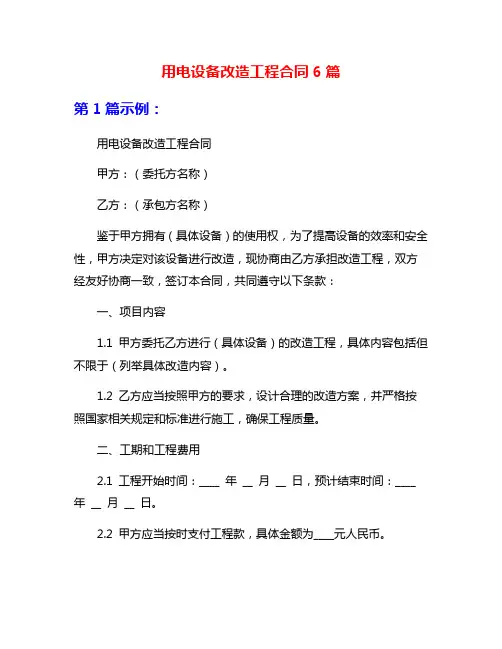 用电设备改造工程合同6篇