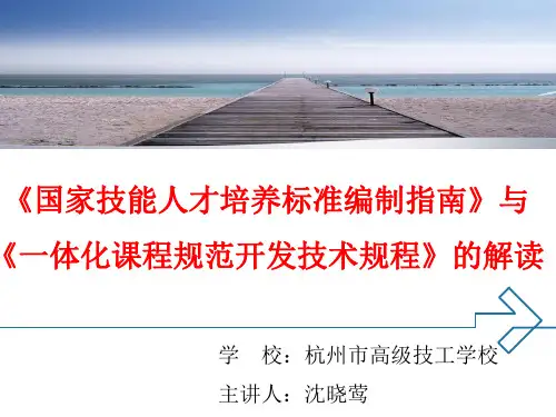 《国家技能人才培养标准编制指南》与《一体化课程规范开发技术规.