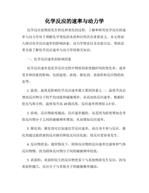 化学反应的速率与动力学