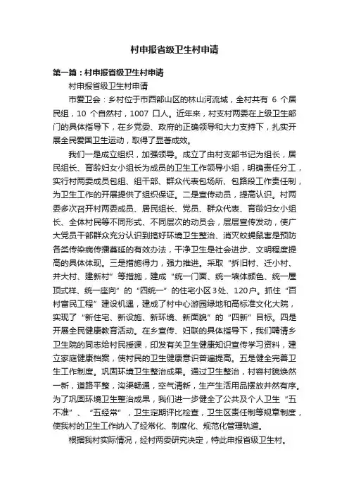 村申报省级卫生村申请