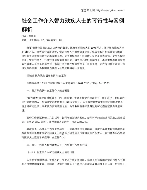 社会工作介入智力残疾人士的可行性与案例解析