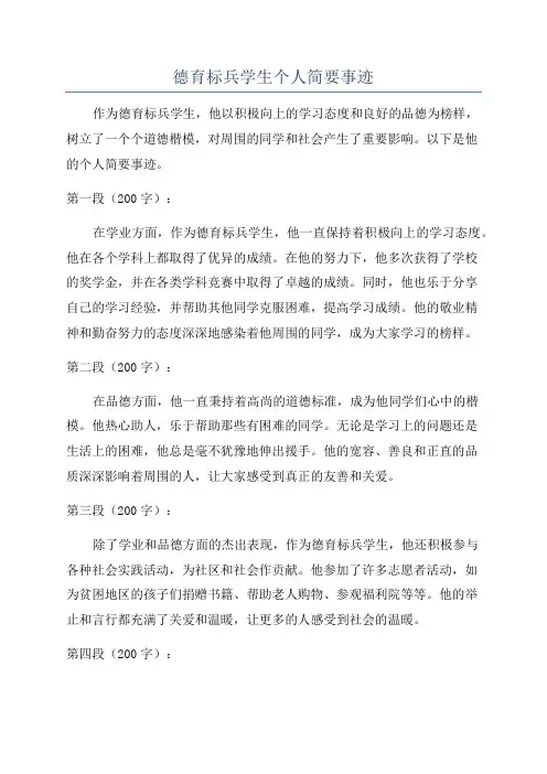 德育标兵学生个人简要事迹