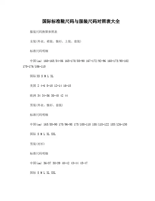 国际标准鞋尺码与服装尺码对照表大全