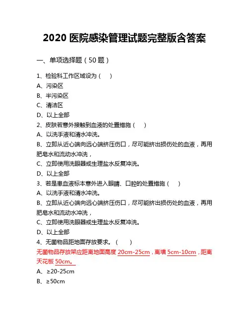 2020医院感染管理试题完整版含答案