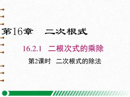 【沪科版八年级数学下册】16.2.1 第2课时 二次根式的除法 PPT精品课件