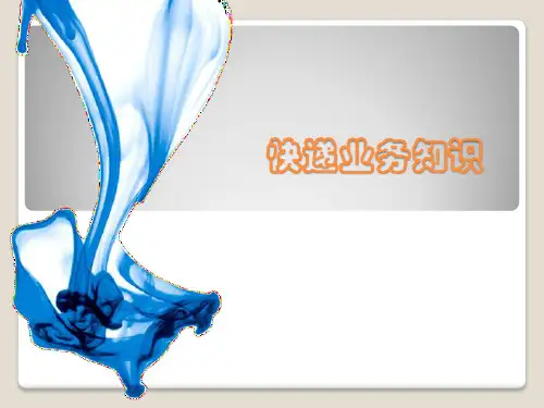 快递运营实务项目四运输管理(ppt文档)