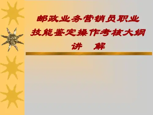 邮政营销员操作考核大纲
