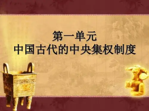 第1课《夏商制度与西周封建》(共22张PPT)