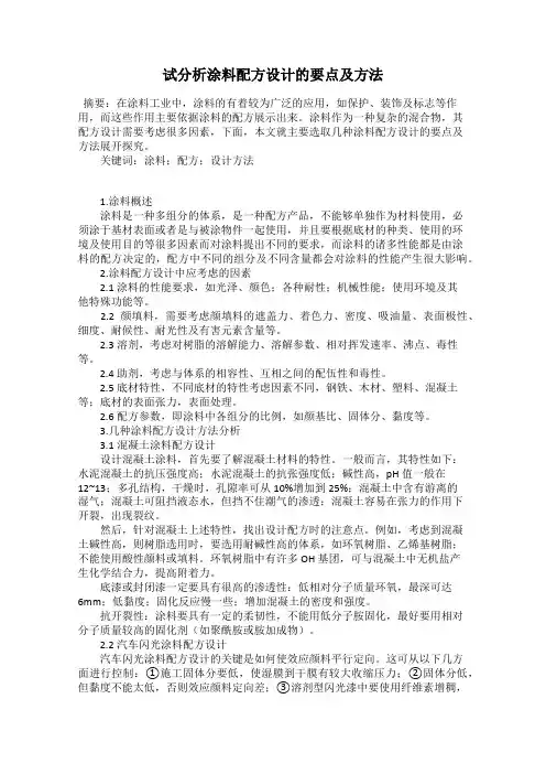 试分析涂料配方设计的要点及方法