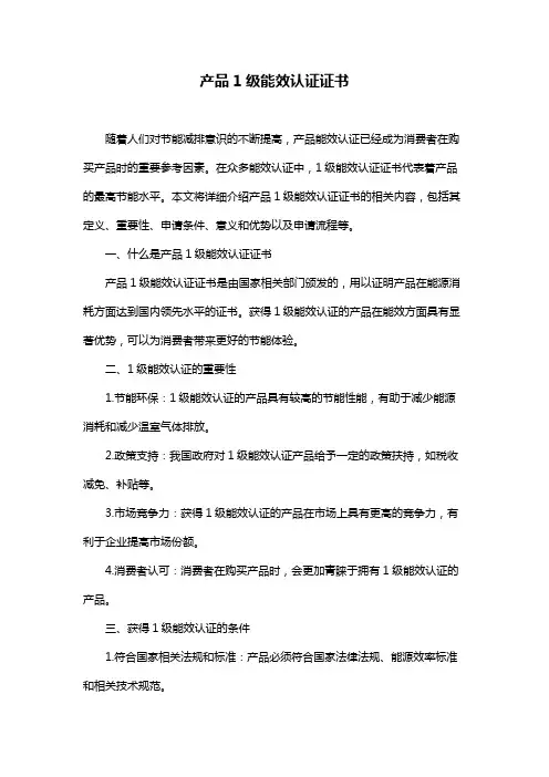 产品1级能效认证证书