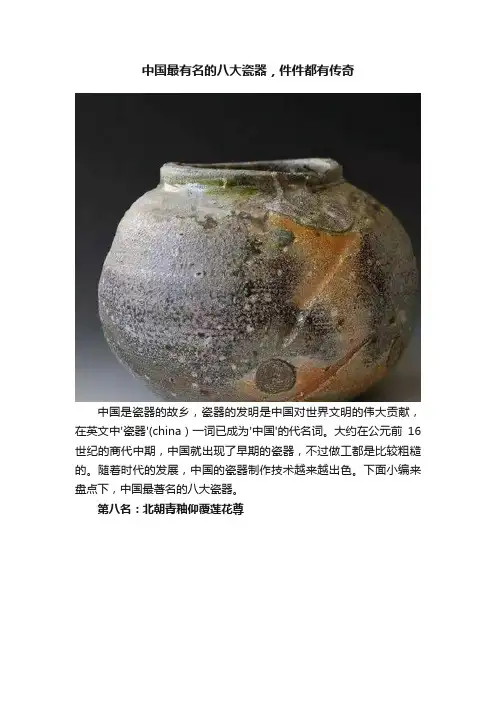 中国最有名的八大瓷器，件件都有传奇