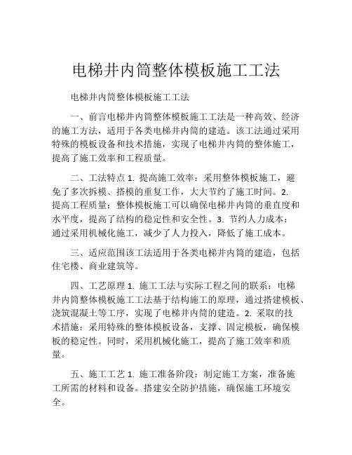 电梯井内筒整体模板施工工法(2)