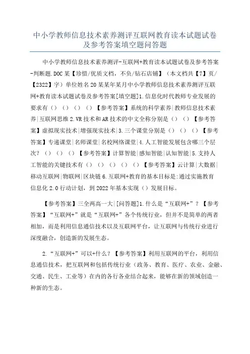 中小学教师信息技术素养测评互联网教育读本试题试卷及参考答案填空题问答题