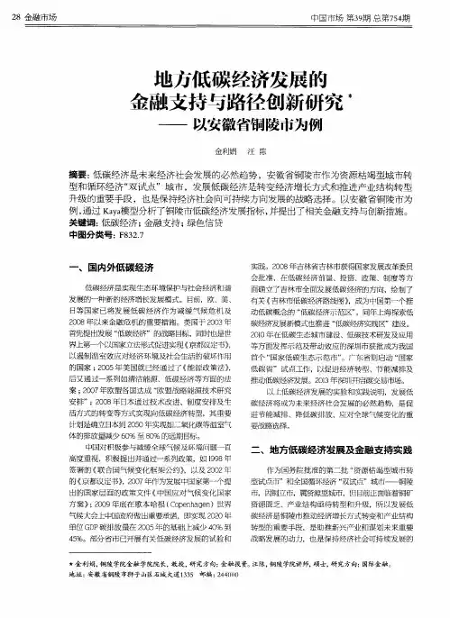 地方低碳经济发展的金融支持与路径创新研究——以安徽省铜陵市为例