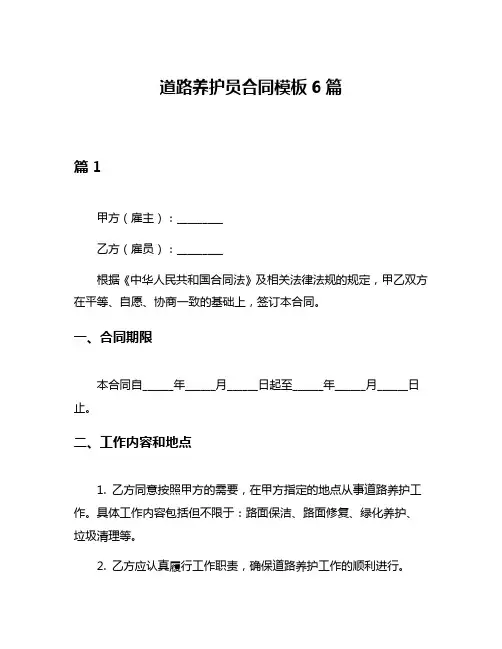 道路养护员合同模板6篇