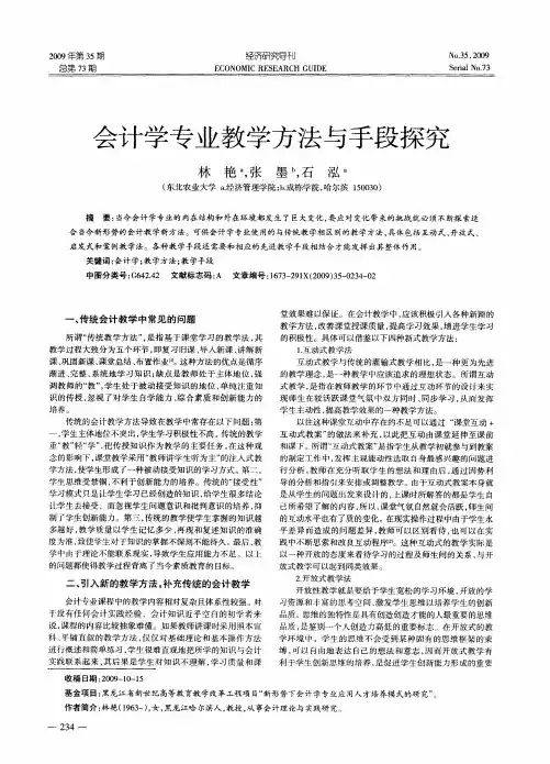 会计学专业教学方法与手段探究