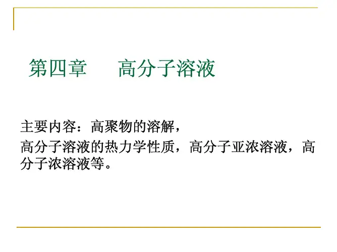 高分子物理_第四章