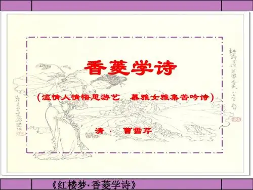 人教版九年级香菱学诗