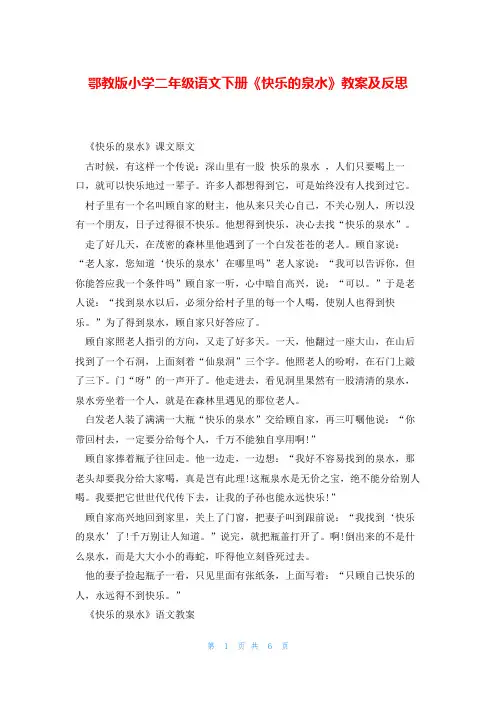 鄂教版小学二年级语文下册《快乐的泉水》教案及反思