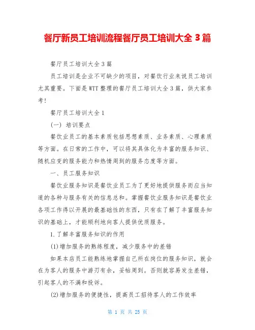 餐厅新员工培训流程餐厅员工培训大全3篇