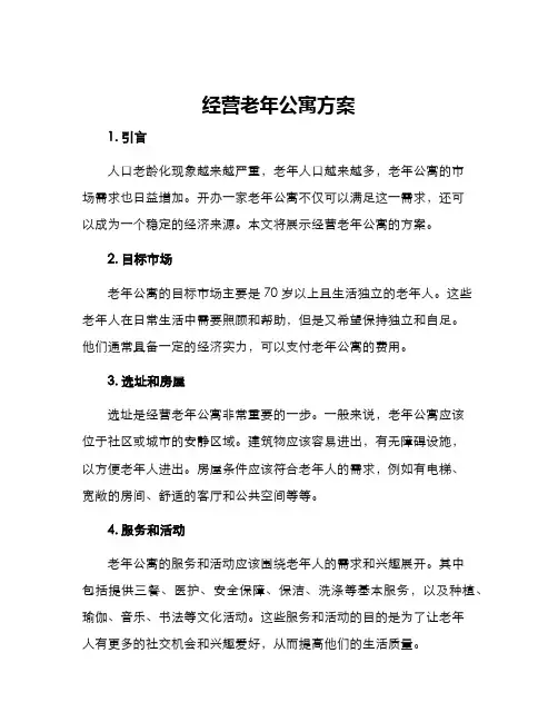 经营老年公寓方案