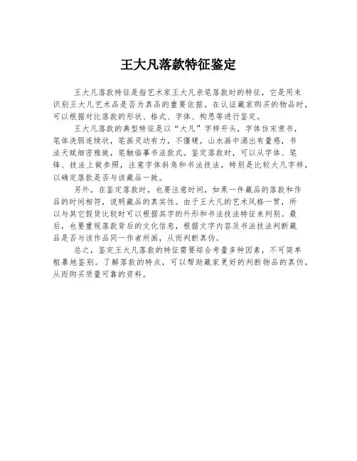 王大凡落款特征鉴定