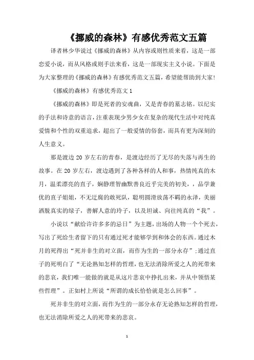 《挪威的森林》有感优秀范文五篇(精编版)
