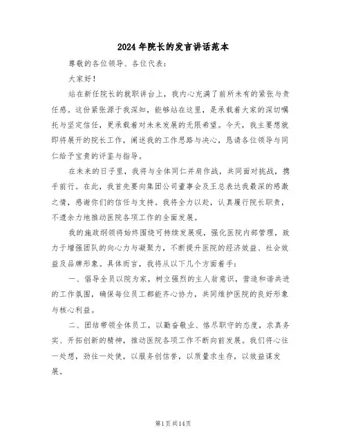 2024年院长的发言讲话范本（七篇）