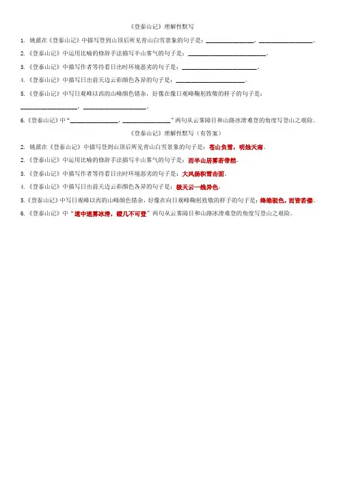 《登泰山记》理解性默写(后附答案)