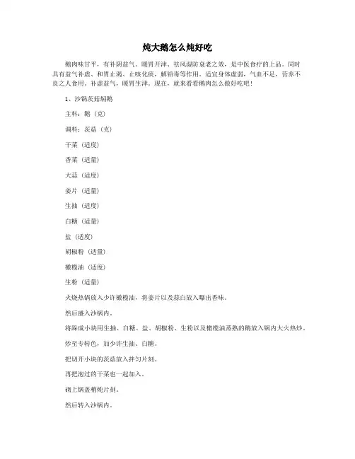 炖大鹅怎么炖好吃