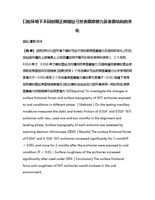 口腔环境下不同时期正畸镍钛弓丝表面摩擦力及表面结构的变化