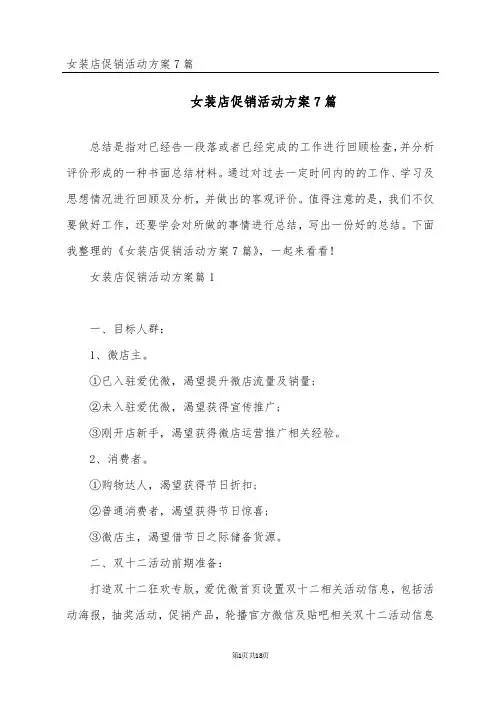 女装店促销活动方案7篇