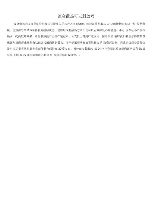 液金散热可以斜放吗