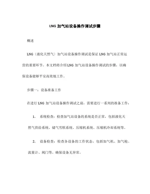LNG加气站设备操作调试步骤