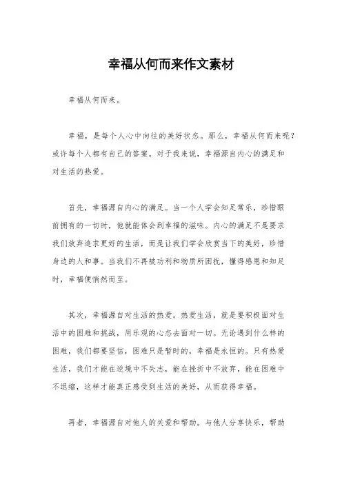 幸福从何而来作文素材