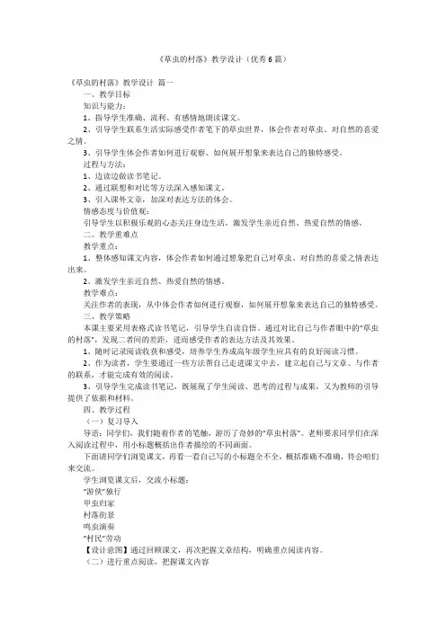 《草虫的村落》教学设计(优秀6篇)