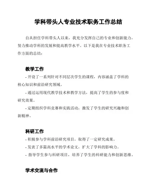 学科带头人专业技术职务工作总结