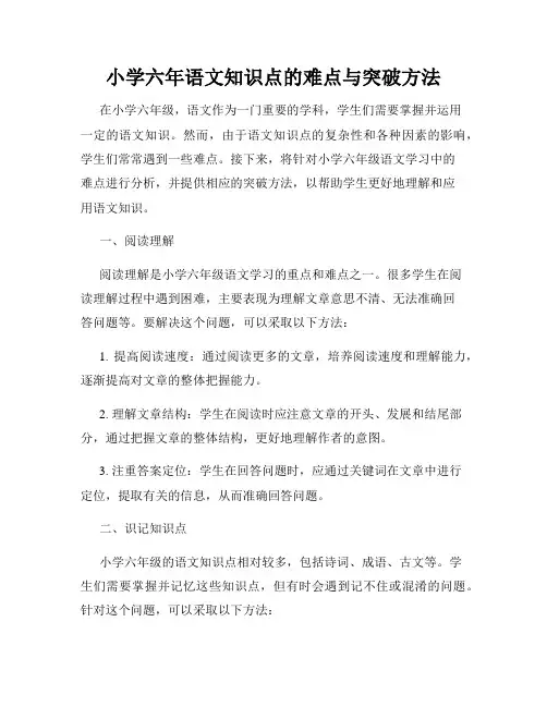 小学六年语文知识点的难点与突破方法