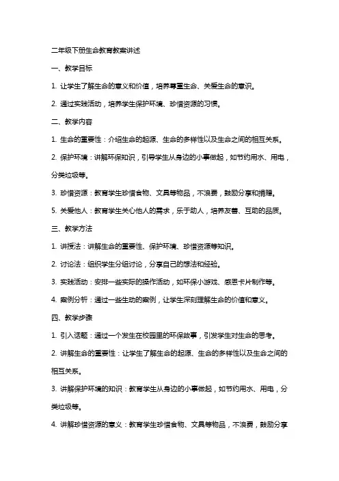 二年级下册生命教育教案讲述
