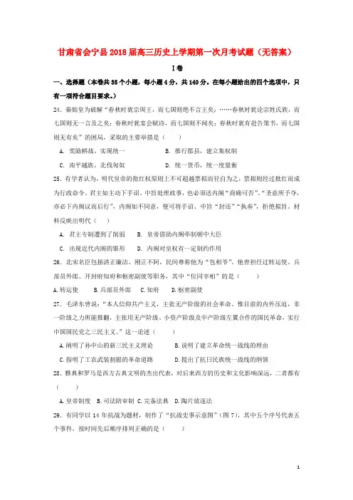 甘肃省会宁县高三历史上学期第一次月考试题(无答案)