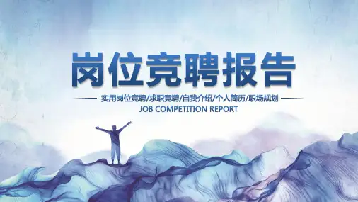岗位竞聘报告PPT模板