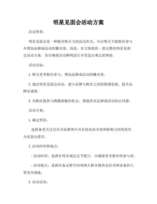 明星见面会活动方案