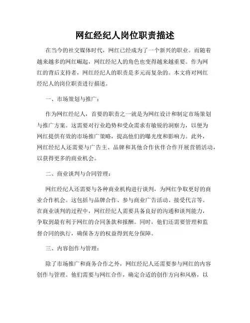 网红经纪人岗位职责描述