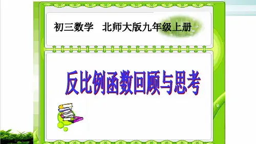 北师大版数学九年级上册反比例函数回顾与思考xPPT优秀课件