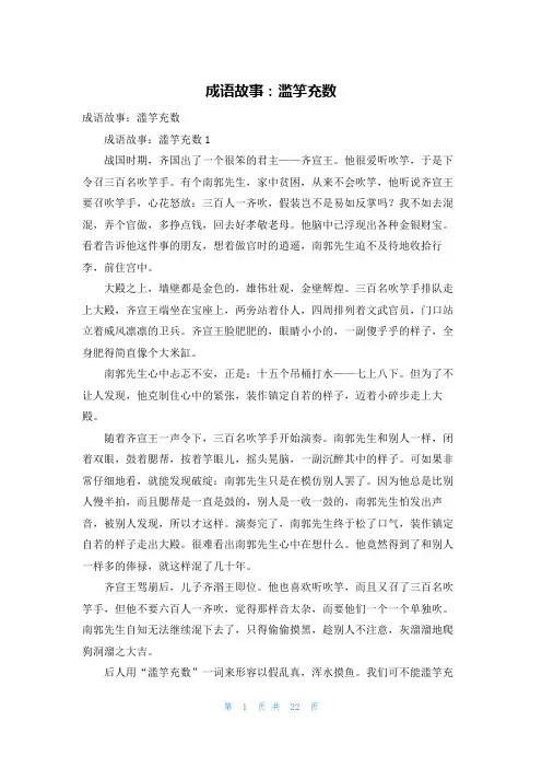 成语故事：滥竽充数