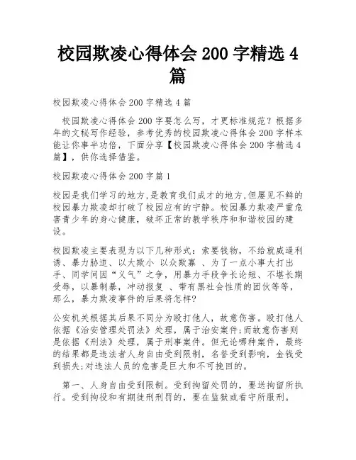 校园欺凌心得体会200字精选4篇