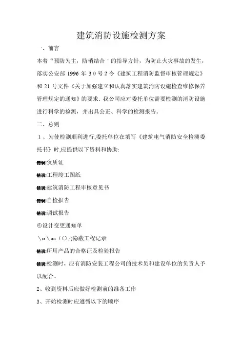 建筑消防设施检测方案【范本模板】