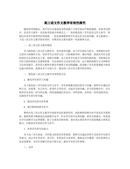 高三语文作文教学有效性探究