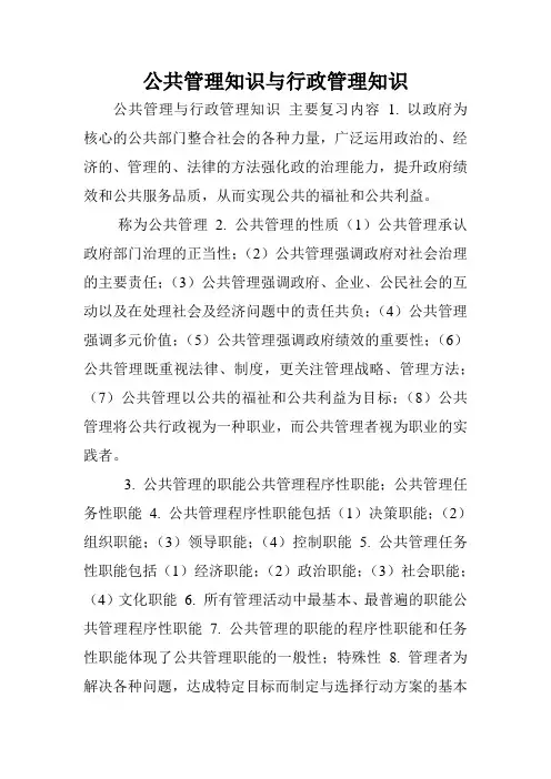 公共管理知识与行政管理知识.doc